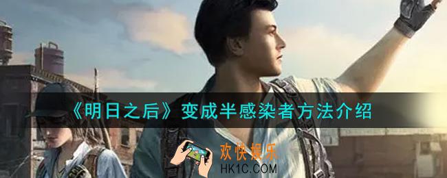 明日之后怎么变成半感染者_变成半感染者方法介绍