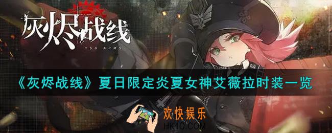灰烬战线夏日限定炎夏女神艾薇拉时装怎么样_夏日限定炎夏女神艾薇拉时装获取攻略