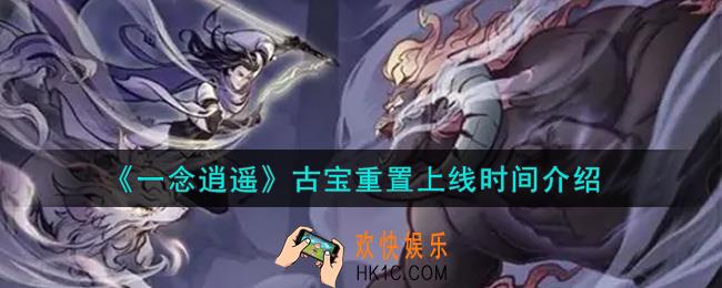 一念逍遥古宝什么时候重置上线_古宝重置上线时间介绍