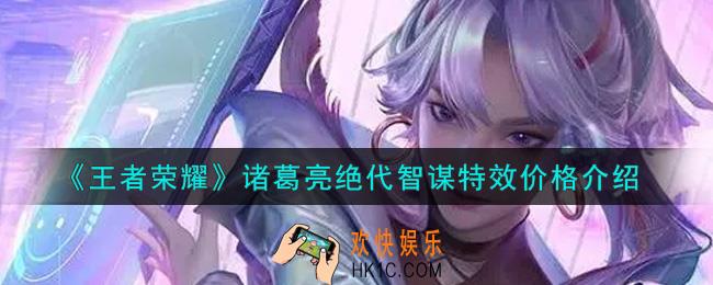 王者荣耀诸葛亮绝代智谋特效多少钱出_诸葛亮绝代智谋特效价格介绍