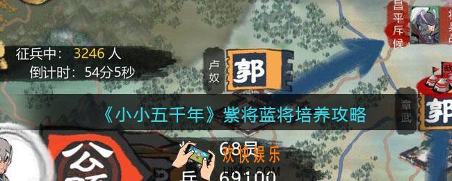 小小五千年紫将蓝将可以培养吗_紫将蓝将培养攻略