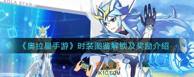 奥拉星手游时装图鉴怎么解锁_时装图鉴奖励是什么