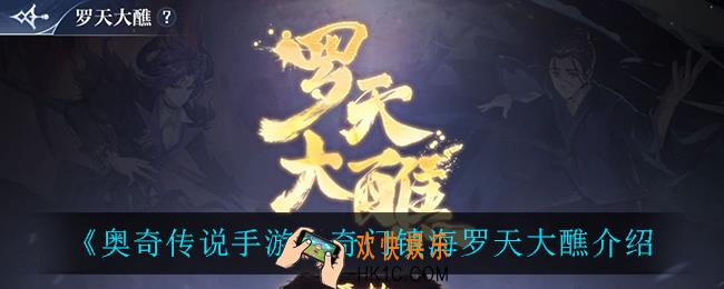 奥奇传说手游奇门镇海罗天大醮怎么样_奇门镇海罗天大醮介绍