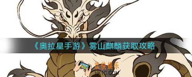 奥拉星手游雾山麒麟怎么获得_雾山麒麟获取攻略