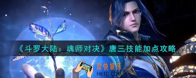 斗罗大陆魂师对决唐三技能怎么加点_唐三技能加点攻略