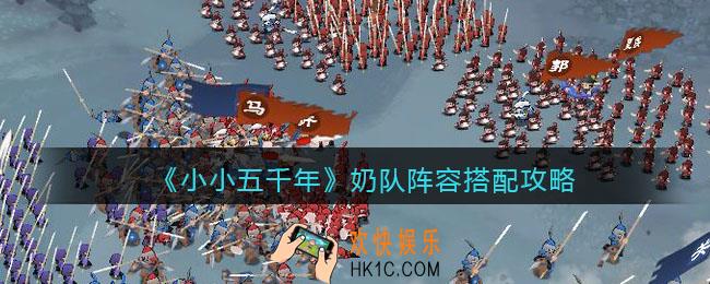 小小五千年奶队阵容怎么搭配_奶队阵容搭配攻略