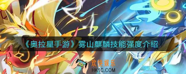 奥拉星手游雾山麒麟技能怎么样_雾山麒麟技能强度介绍