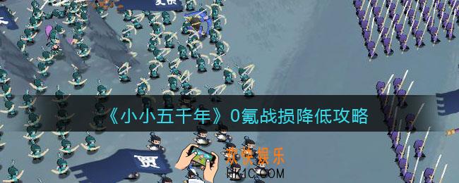 小小五千年零氪怎么降低战损_0氪战损降低攻略
