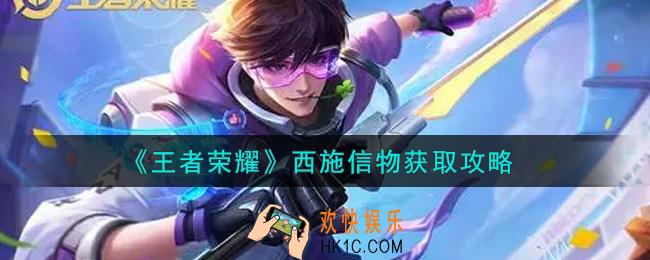 王者荣耀西施信物怎么获得_西施信物获取攻略