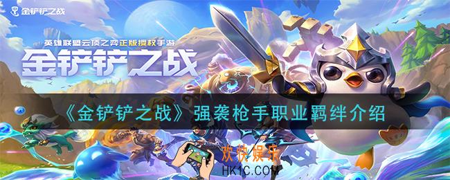 金铲铲之战强袭枪手效果怎么样_强袭枪手职业羁绊介绍