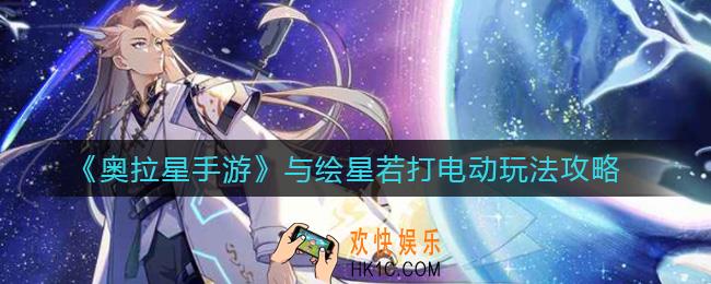 奥拉星手游与绘星若打电动怎么玩_与绘星若打电动玩法攻略