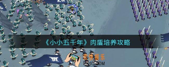 小小五千年肉盾培养是谁好_肉盾培养攻略