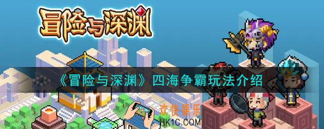 冒险与深渊四海争霸怎么玩_四海争霸玩法介绍