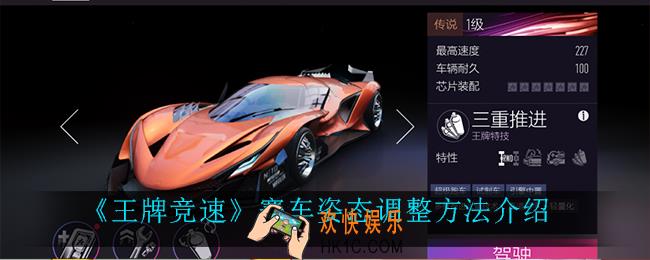 王牌竞速赛车姿态怎么调整_赛车姿态调整方法介绍