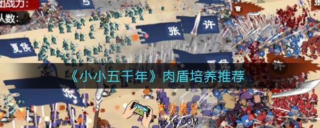 小小五千年肉盾练谁好_肉盾培养推荐