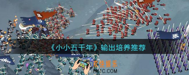 小小五千年输出培养是谁_输出培养推荐