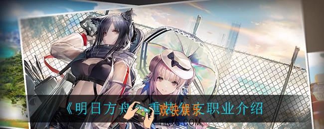 明日方舟重装分支职业都有谁_重装分支职业介绍