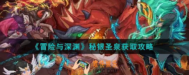 冒险与深渊秘银圣泉怎么获得_秘银圣泉获取攻略