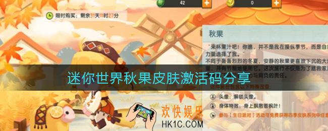 迷你世界秋果皮肤激活码是什么_秋果皮肤激活码分享