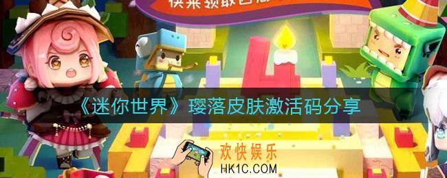 迷你世界璎落皮肤激活码是什么_璎落皮肤激活码分享