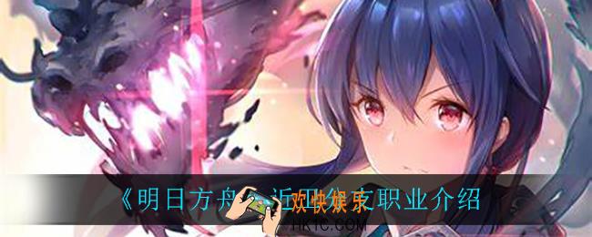 明日方舟近卫分支职业都有谁_近卫分支职业介绍