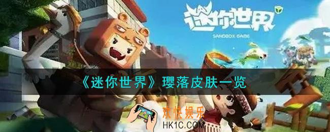 迷你世界璎落皮肤怎么获得_璎落皮肤一览