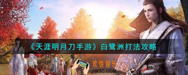天涯明月刀手游白鹭洲怎么打_白鹭洲打法攻略