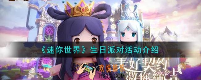 迷你世界生日派对活动内容奖励详解_生日派对活动介绍