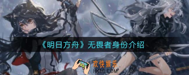 明日方舟无畏者是谁_无畏者身份介绍