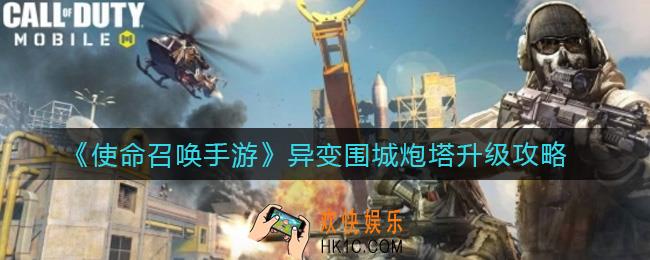 使命召唤手游异变围城炮塔怎么升级_异变围城炮塔升级攻略