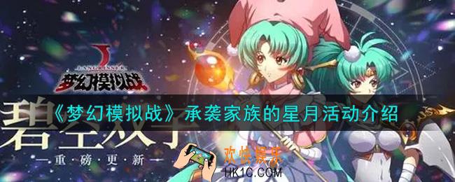 梦幻模拟战承袭家族的星月活动内容奖励详解_承袭家族的星月活动介绍