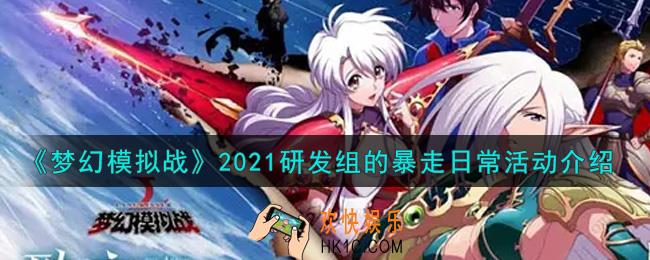 梦幻模拟战2021研发组的暴走日常活动内容奖励详解_2021研发组的暴走日常活动介绍