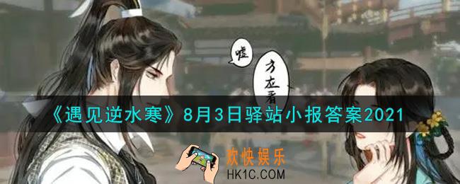 遇见逆水寒驿站小报8月3日答案攻略2021_8.3日每日一题最新四个线索2021