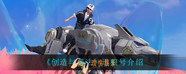 创造与魔法迅狼号怎么样_迅狼号介绍
