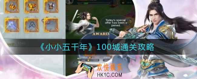 小小五千年怎么推100城_100城通关攻略