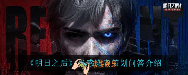 明日之后半感染者怎么样_半感染者策划问答介绍