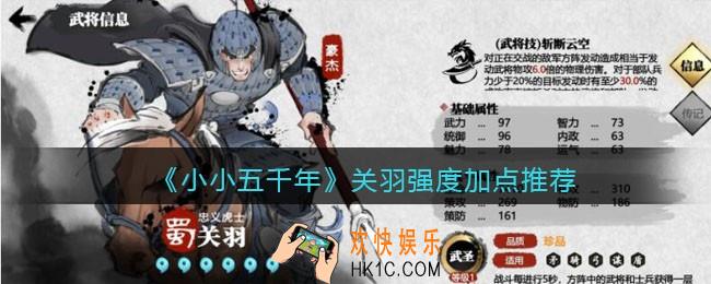 小小五千年关羽怎么样/值得培养吗_关羽强度加点推荐