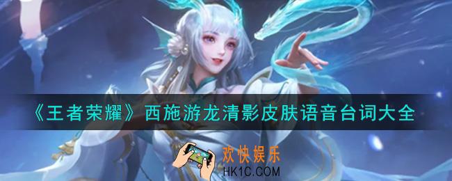 王者荣耀西施游龙清影皮肤语音台词是什么_西施游龙清影皮肤语音台词大全