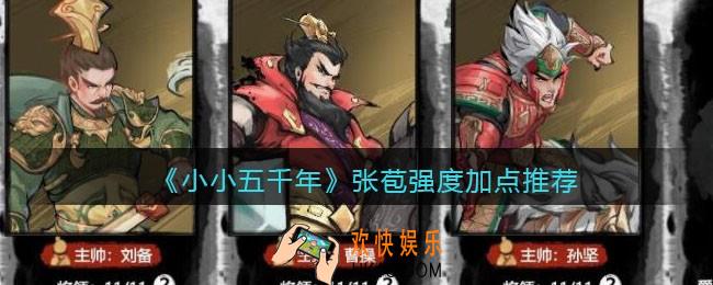 小小五千年张苞怎么样/值得培养吗_张苞强度加点推荐