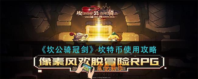 坎公骑冠剑坎特币怎么用_坎特币使用攻略