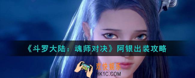 斗罗大陆魂师对决阿银怎么出装_阿银出装攻略