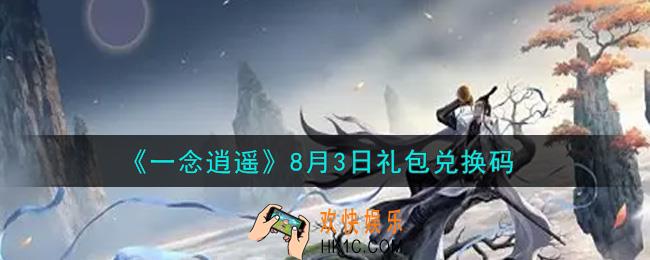 一念逍遥8月3日礼包兑换码密令是什么2021_8月3日礼包兑换码领取