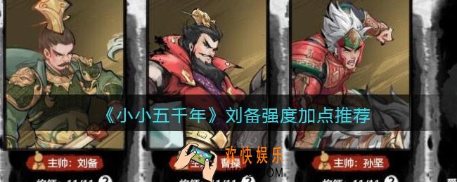 小小五千年刘备怎么样/值得培养吗_刘备强度加点推荐