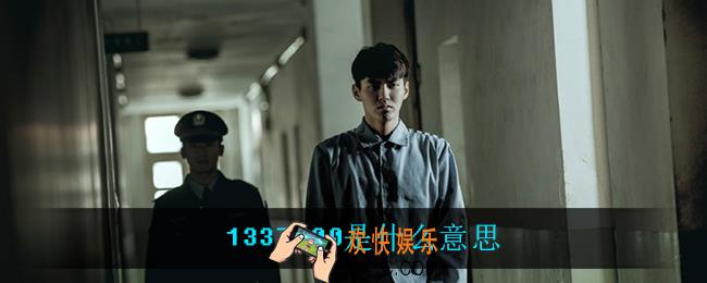 1337000是什么意思_1337000吴亦凡