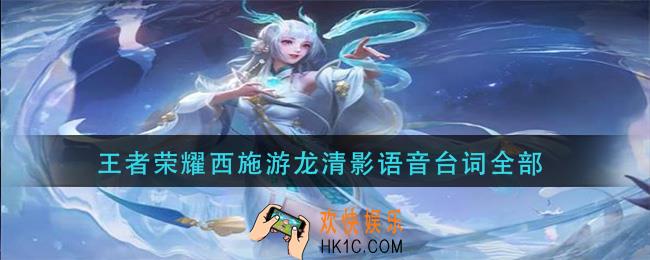 王者荣耀西施游龙清影台词_西施游龙清影语音台词全部