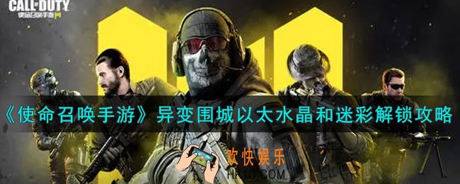使命召唤手游异变围城以太水晶和迷彩怎么解锁_异变围城以太水晶和迷彩解锁攻略