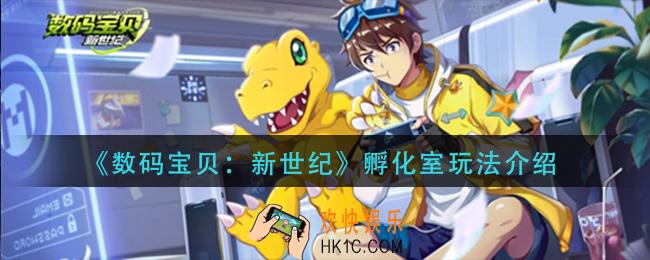数码宝贝新世纪孵化室怎么玩_孵化室玩法介绍