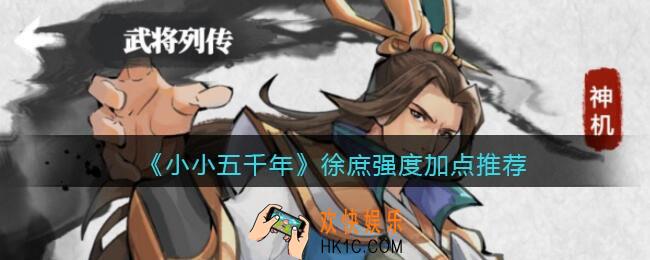 小小五千年徐庶怎么样/值得培养吗_徐庶强度加点推荐