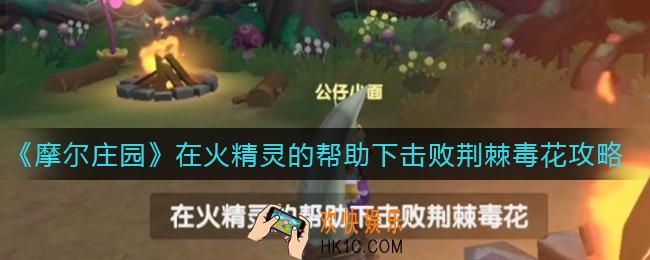 摩尔庄园在火精灵的帮助下击败荆棘毒花怎么做_在火精灵的帮助下击败荆棘毒花完成攻略