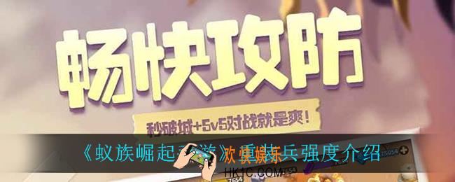 蚁族崛起手游重装兵怎么样_重装兵强度介绍